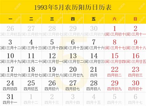 1993年8月16日|万年历1993年日历表